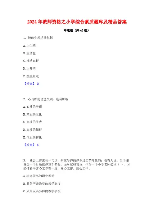 2024年教师资格之小学综合素质题库及精品答案