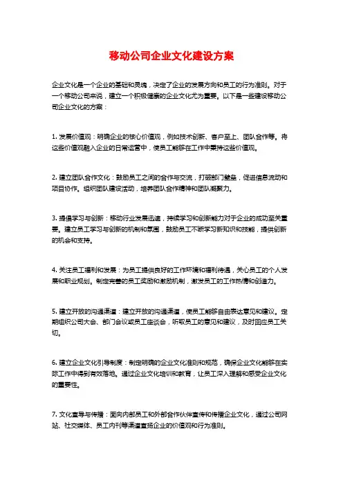 移动公司企业文化建设方案
