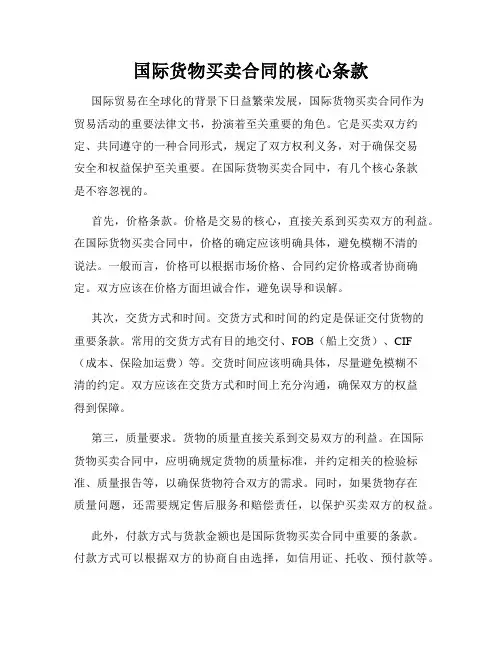 国际货物买卖合同的核心条款