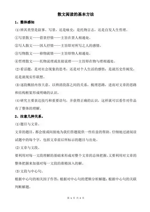 散文阅读的基本方法