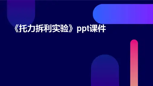 《托力拆利实验》课件