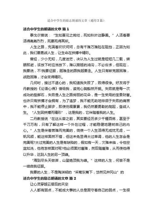 适合中学生的励志朗诵的文章（通用3篇）