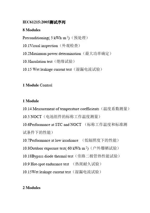IEC61215-2005-测试序列