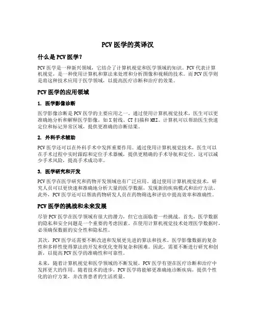 pcv 医学 英译汉