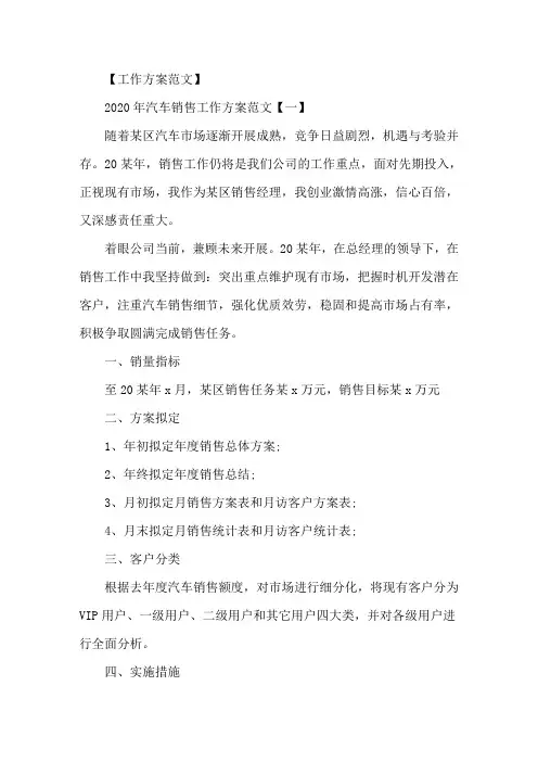 精选2020年汽车销售工作计划范文五篇
