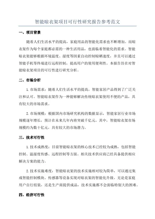 智能晾衣架项目可行性研究报告参考范文