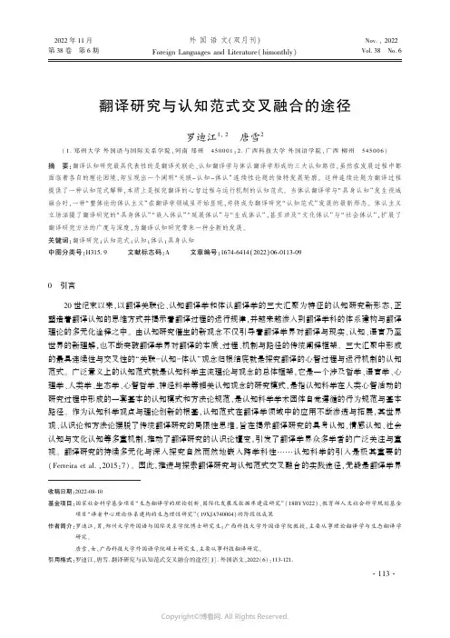 翻译研究与认知范式交叉融合的途径