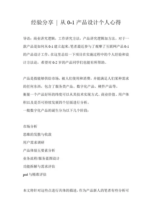 经验分享 - 从0-1产品设计个人心得 