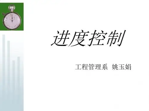 建设工程进度控制PPT(82张)