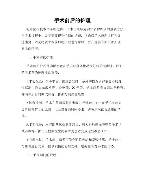 手术前后的护理
