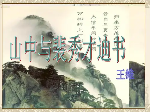 山中与裴秀才迪书ppt49