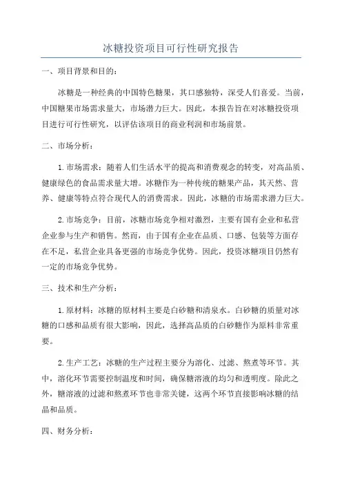 冰糖投资项目可行性研究报告