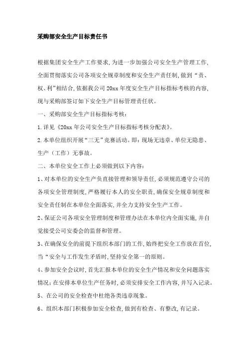 采购部安全生产目标责任书