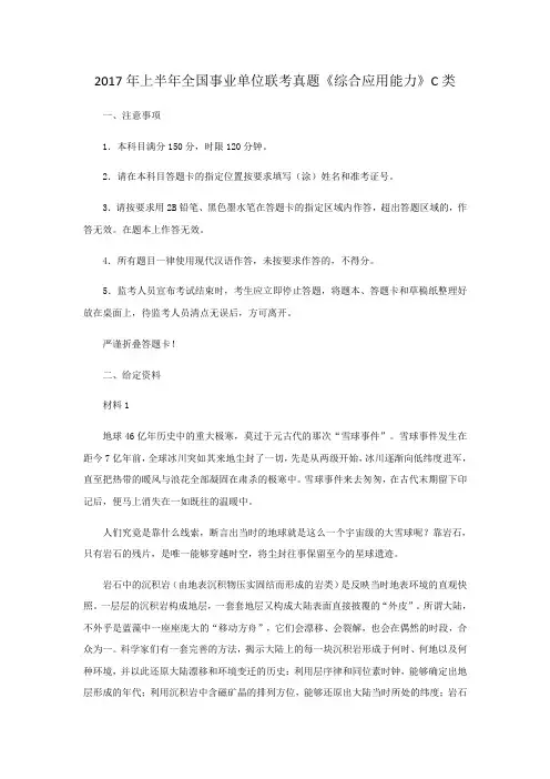 上半年全国事业单位联考真题《综合应用能力》C类