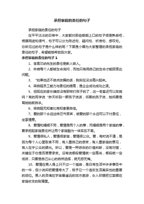 承担家庭的责任的句子