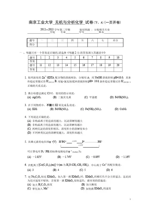 南京工业大学无机与分析化学试卷（下、A）