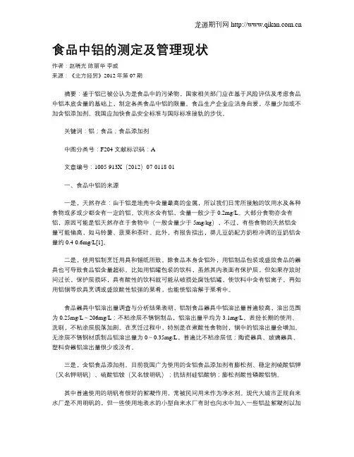 食品中铝的测定及管理现状