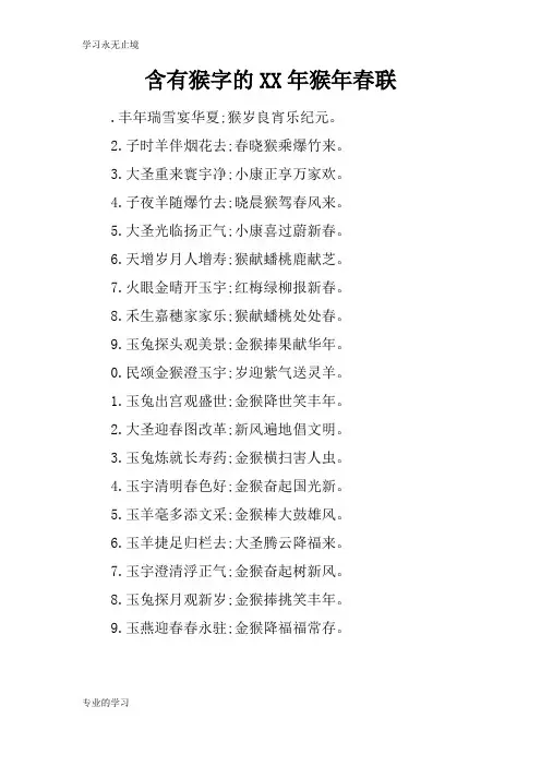 含有猴字的XX年猴年春联