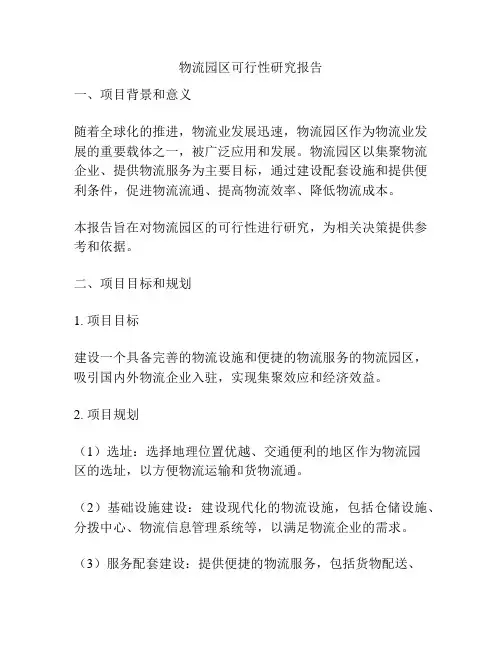 物流园区可行性研究报告