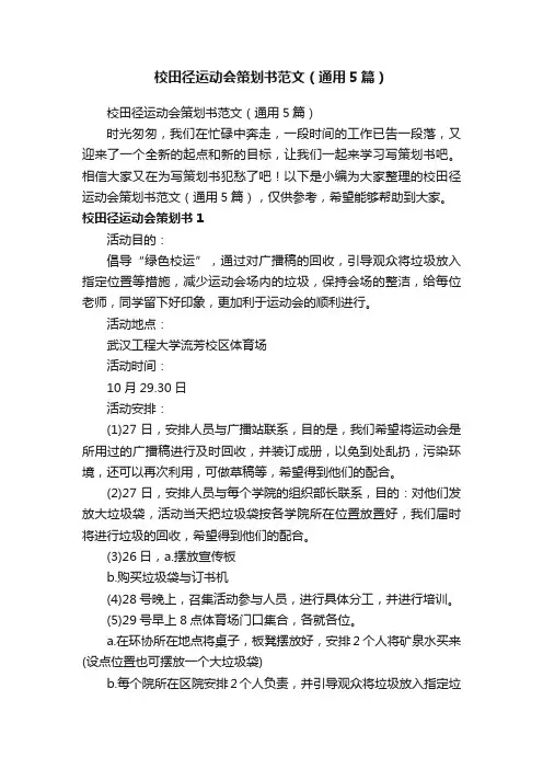 校田径运动会策划书范文（通用5篇）