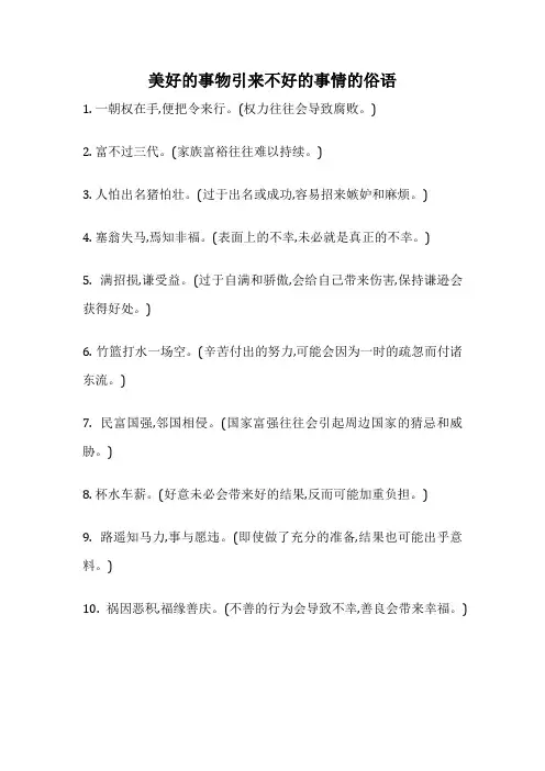 美好的事物引来不好的事情的俗语