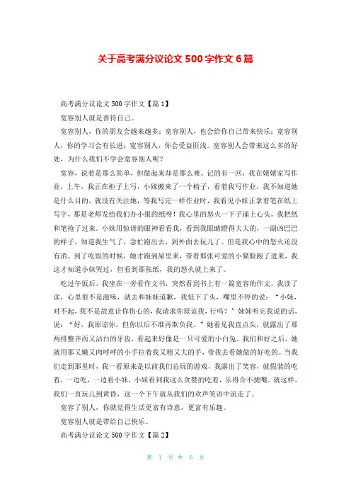 关于高考满分议论文500字作文6篇