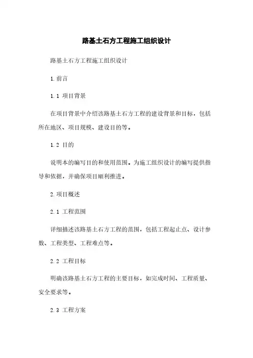 路基土石方工程施工组织设计