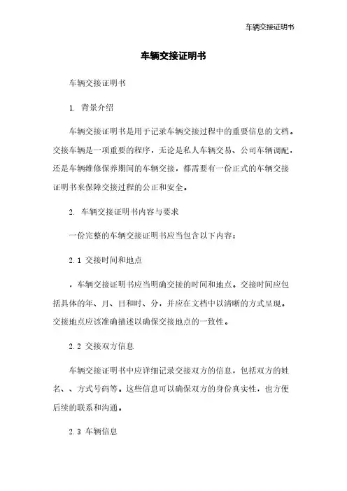 车辆交接证明书[1]