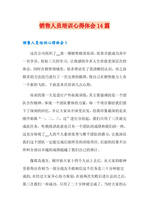 销售人员培训心得体会14篇