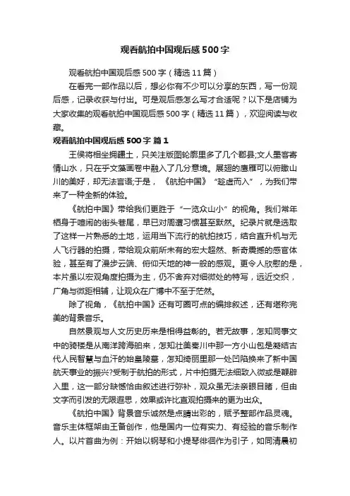 观看航拍中国观后感500字