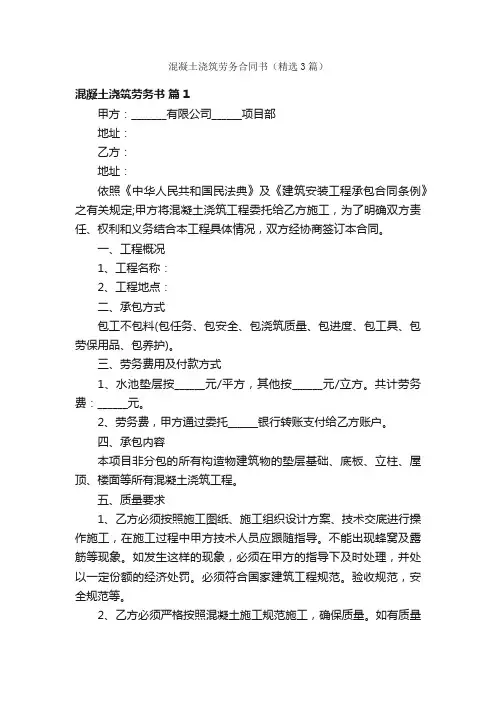 混凝土浇筑劳务合同书（精选3篇）