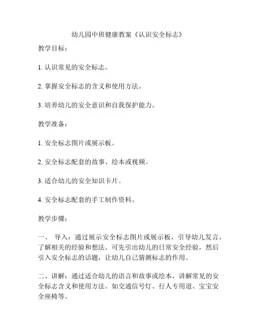 幼儿园中班健康教案《认识安全标志》