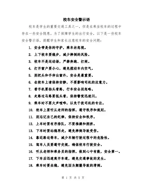 校车安全警示语