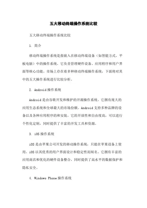 五大移动终端操作系统比较
