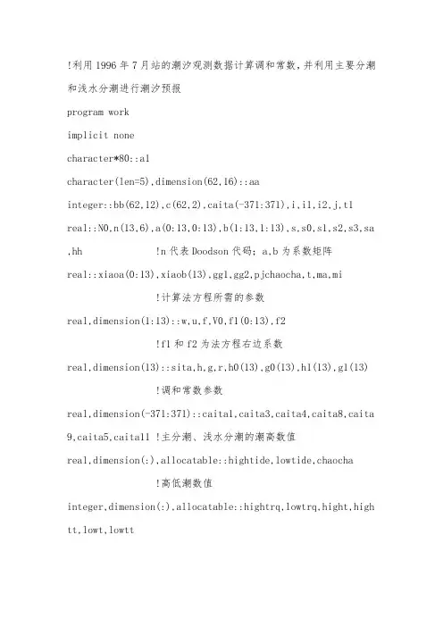 中期水位资料对潮汐进行调和分析报告