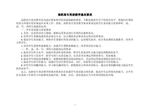 高职高专英语教学基本要求