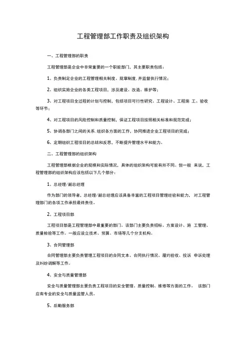 工程管理部工作职责及组织架构