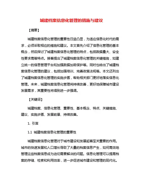 城建档案信息化管理的措施与建议