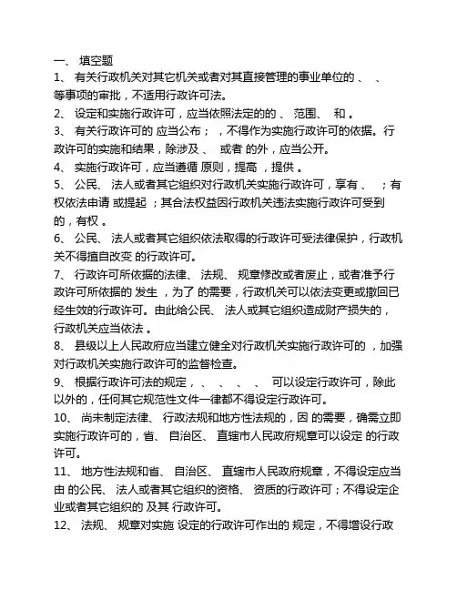 《行政许可法》知识竞赛题及参考答案