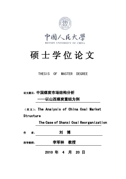 中国煤炭市场结构分析----以山西煤炭重组为例