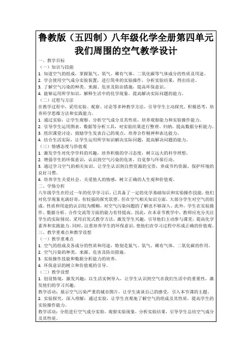 鲁教版(五四制)八年级化学全册第四单元我们周围的空气教学设计