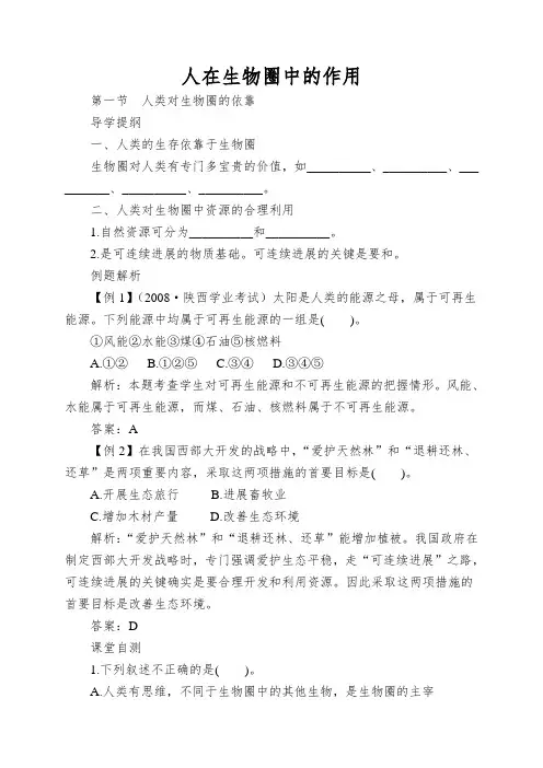 人在生物圈中的作用