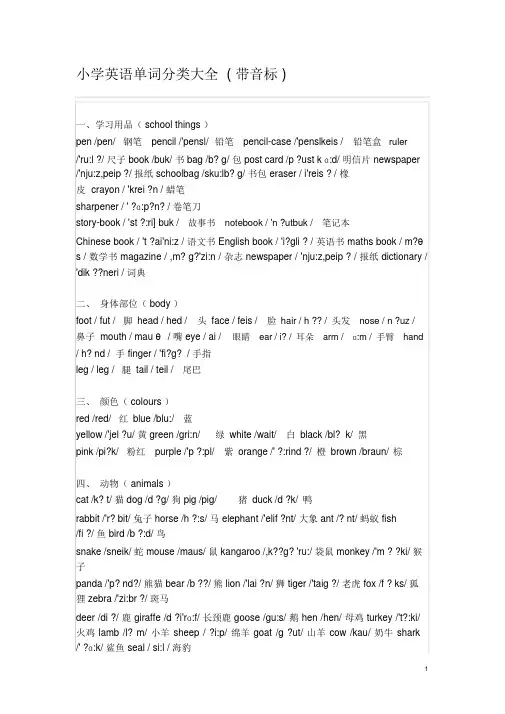 小学英语单词分类大全(带音标)