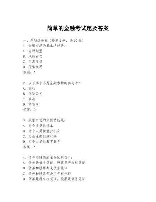 简单的金融考试题及答案