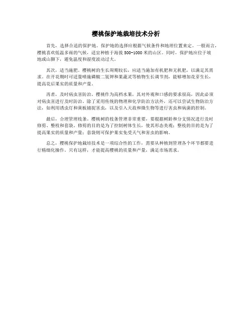 樱桃保护地栽培技术分析