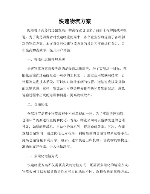 快速物流方案