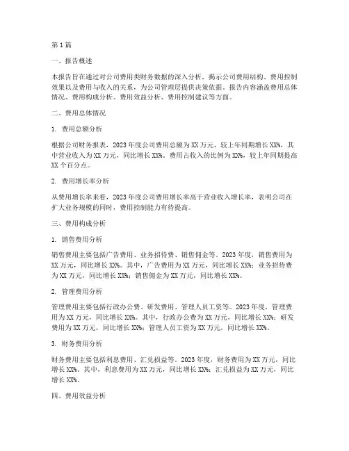 费用类的财务分析报告(3篇)
