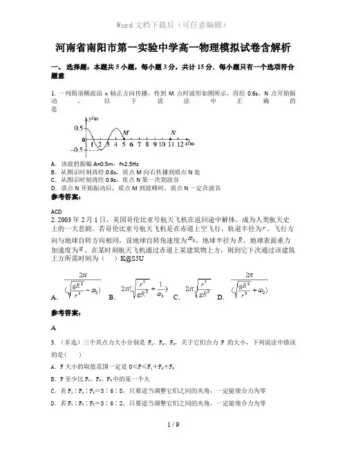 河南省南阳市第一实验中学高一物理模拟试卷含解析