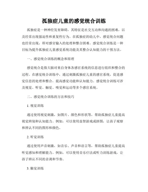 孤独症儿童的感觉统合训练