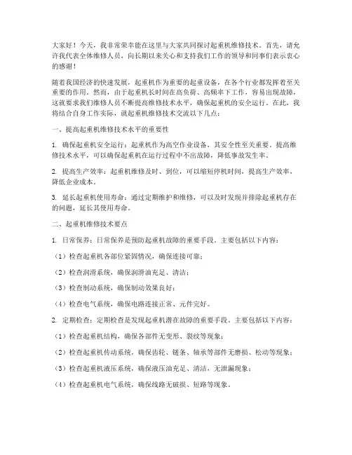 起重机维修技术交流发言稿